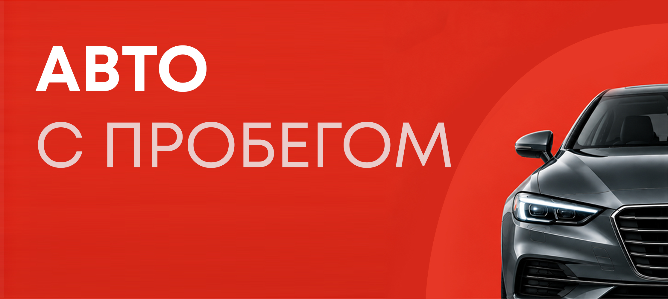 Автомобили с пробегом