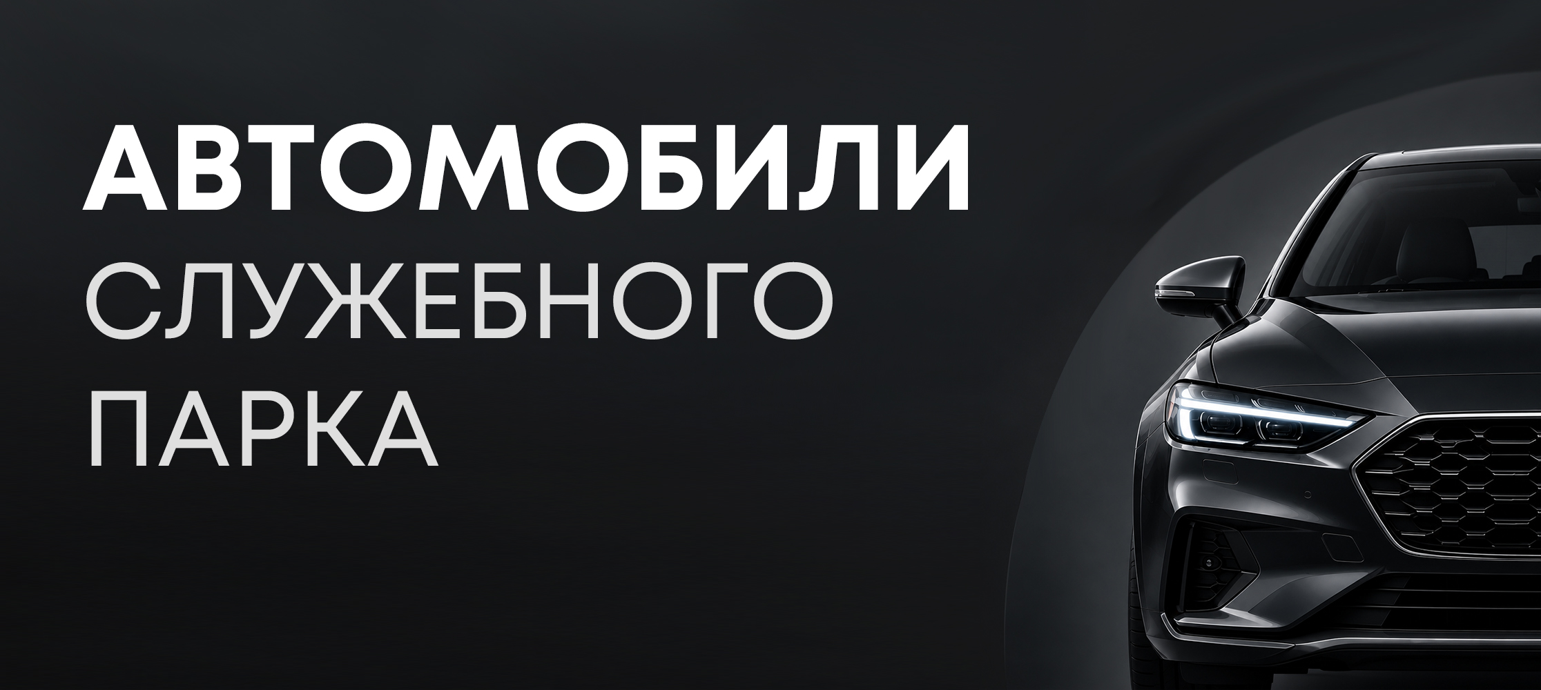 Автомобили из служебного парка