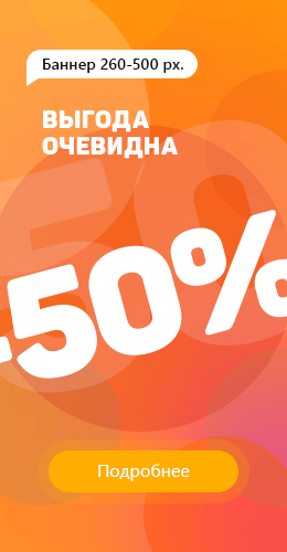 Выгода очевидна. Скидки до 50%